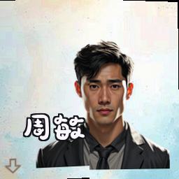周敏